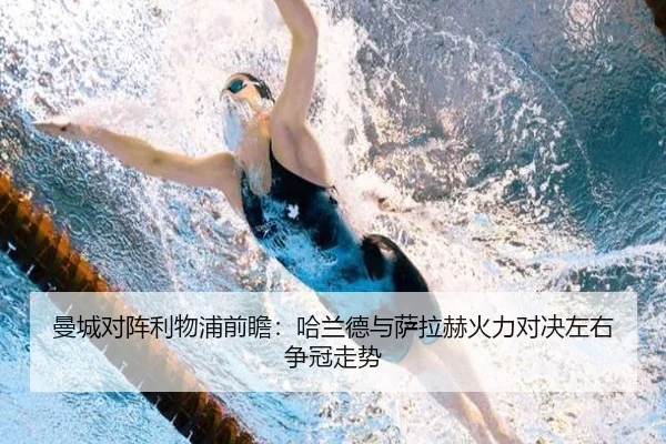 曼城对阵利物浦前瞻:哈兰德与萨拉赫火力对决左右争冠走势